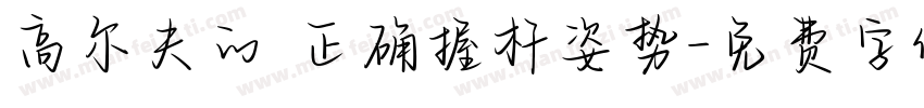 高尔夫的 正确握杆姿势字体转换